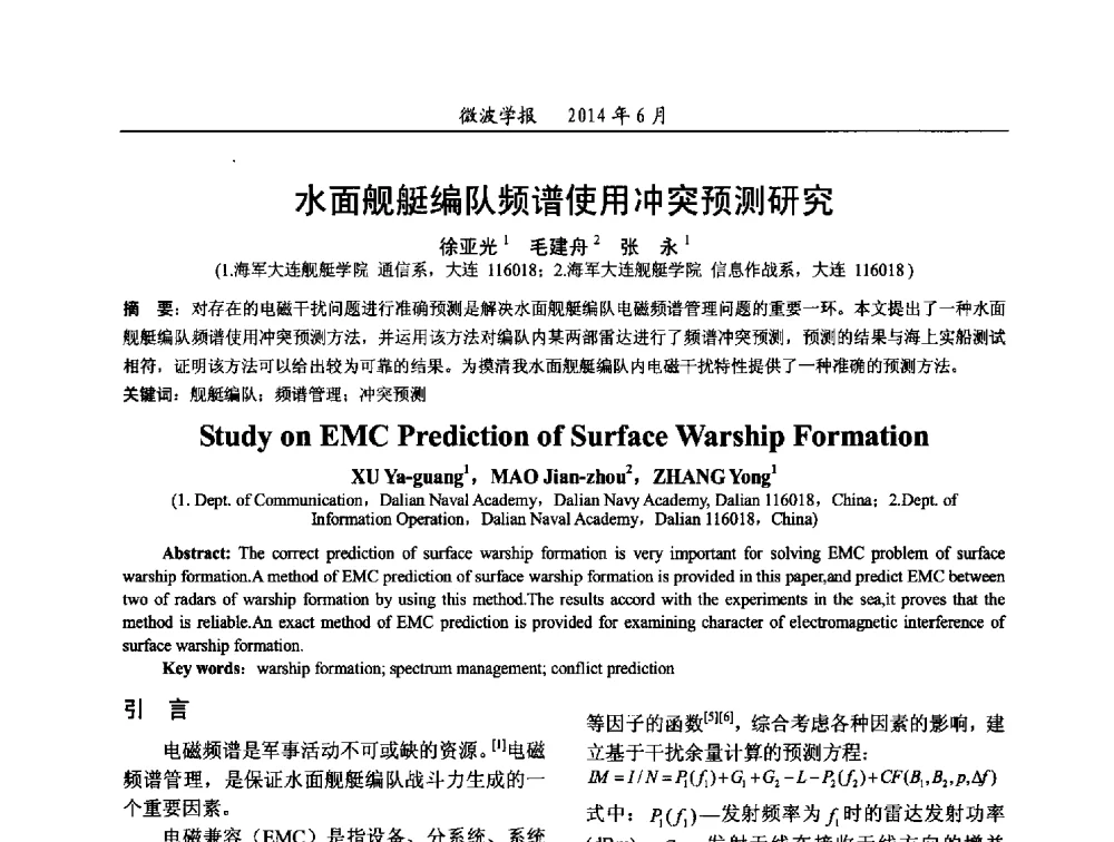 水面舰艇编队频谱使用冲突预测研究 - 2014年全国电磁兼容与防护技术学术会议