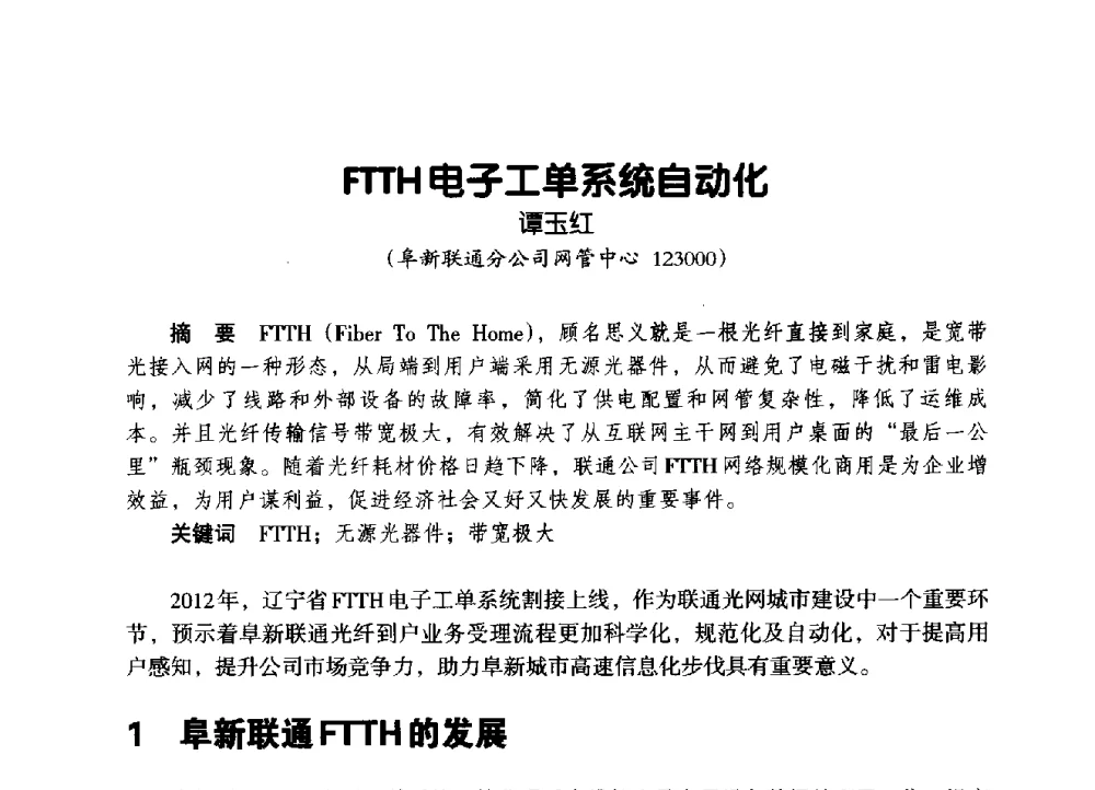 FTTH电子工单系统自动化 - 辽宁省通信学会2014年通信网络与信息技术年会