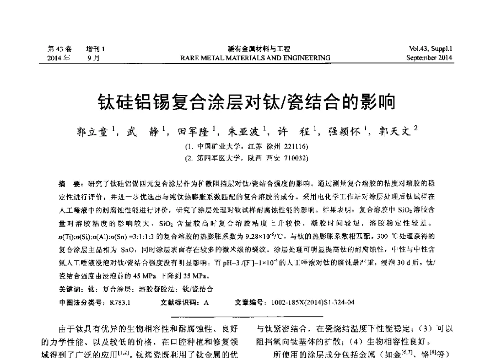 钛硅铝锡复合涂层对钛_瓷结合的影响 - 第十四届全国生物材料大会