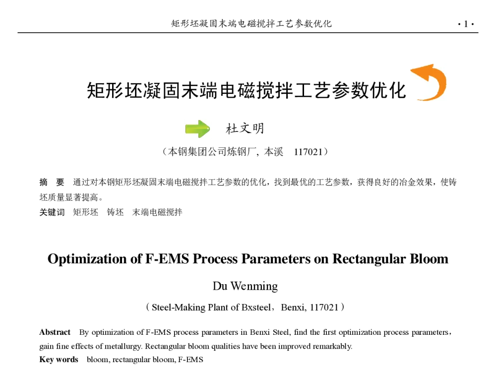 矩形坯凝固末端电磁搅拌工艺参数优化 - 第九届中国钢铁年会