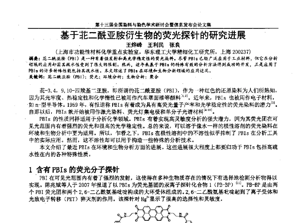 基于苝二酰亚胺衍生物的荧光探针的研究进展 - 第十三届全国染料与染色学术研讨会暨信息发布会