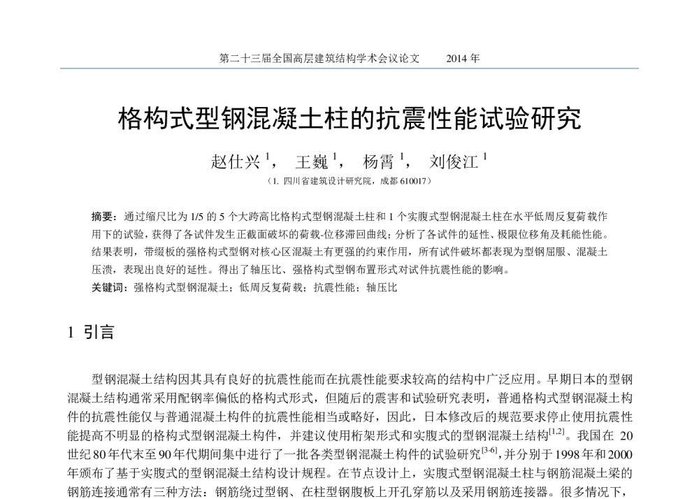 格构式型钢混凝土柱的抗震性能试验研究 - 中国建筑学会建筑结构分会2014年年会暨第二十三届全国高层建筑结构学术交流会