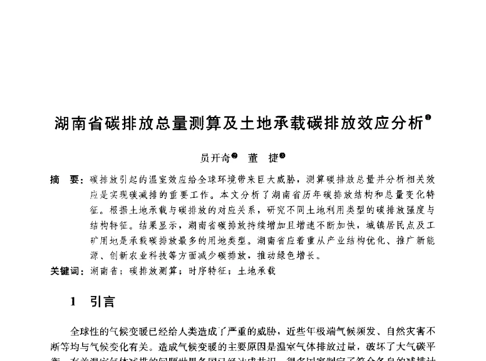 湖南省碳排放总量测算及土地承载碳排放效应分析 - 第三届山地城镇可持续发展专家论坛