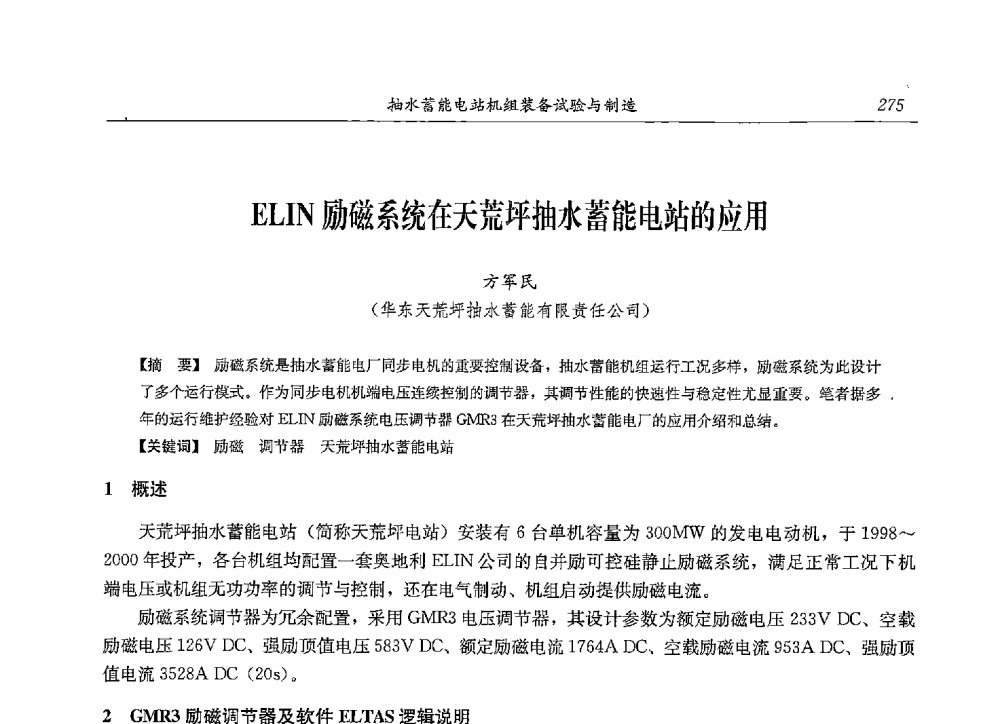 ELIN励磁系统在天荒坪抽水蓄能电站的应用 - 2013年抽水蓄能学术年会