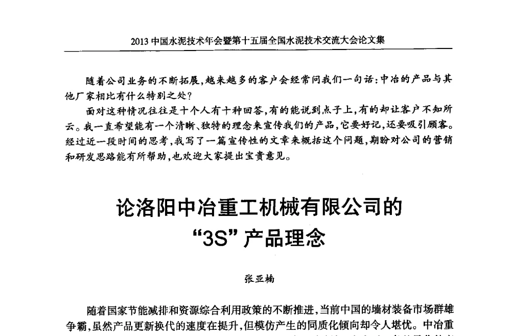 论洛阳中冶重工机械有限公司的3S产品理念 - 2013中国水泥技术年会暨第十五届全国水泥技术交流大会