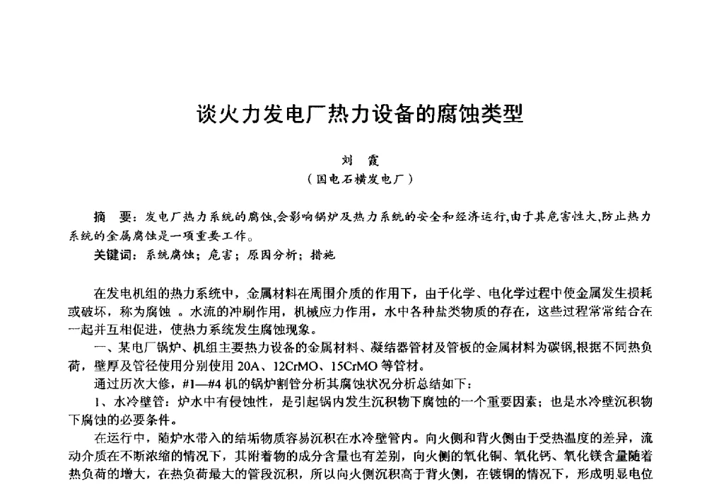 谈火力发电厂热力设备的腐蚀类型 - 第四届火电行业化学(环保)专业技术交流会