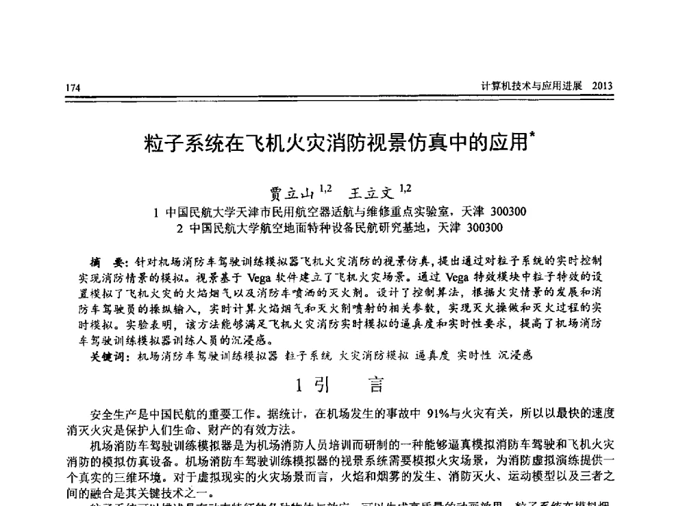 粒子系统在飞机火灾消防视景仿真中的应用 - 全国第24届计算机技术与应用学术会议(CACIS-2013)