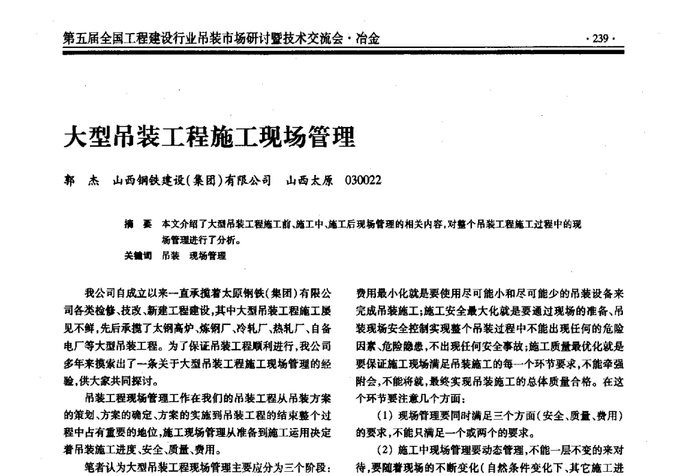 大型吊装工程施工现场管理 - 第五届全国工程建设行业吊装市场研讨暨技术交流会