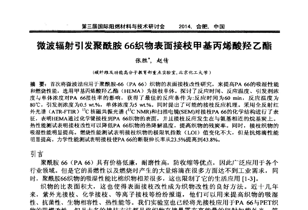 微波辐射引发聚酰胺66织物表面接枝甲基丙烯酸羟乙酯 - 第三届国际阻燃材料与技术研讨会
