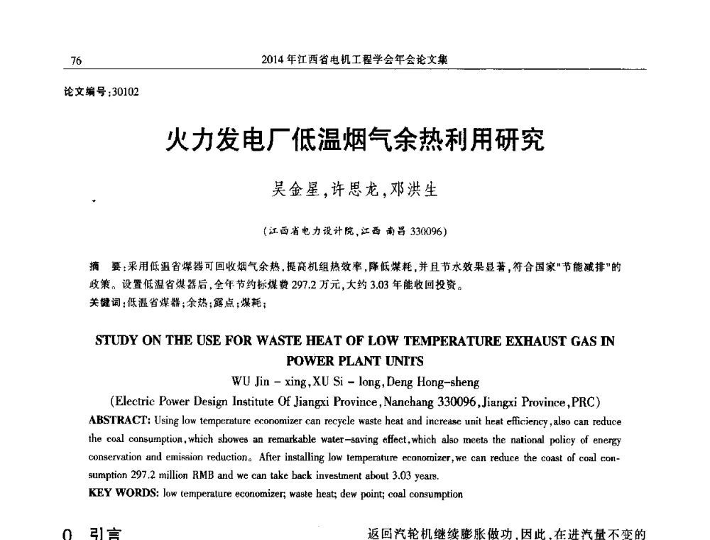 火力发电厂低温烟气余热利用研究 - 2014年江西省电机工程学会年会