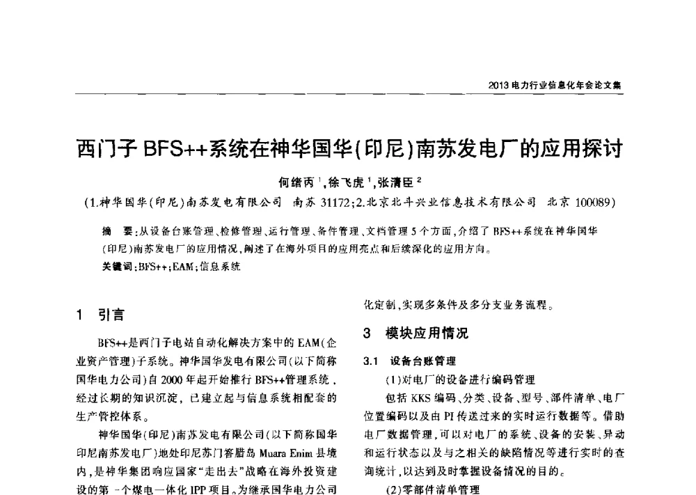 西门子BFS++系统在神华国华(印尼)南苏发电厂的应用探讨 - 2013电力行业信息化年会