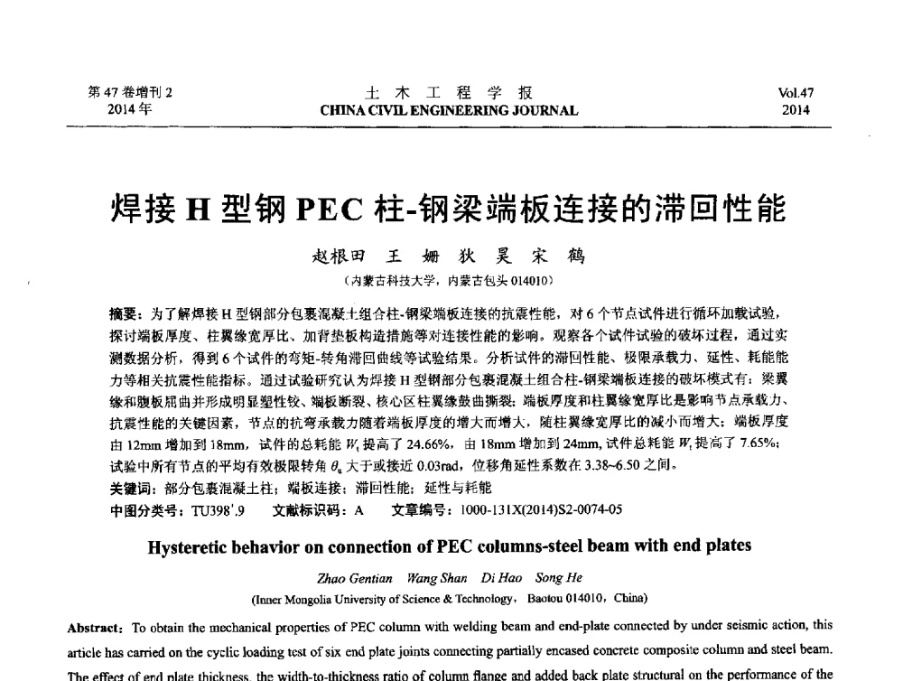 焊接H型钢PEC柱-钢梁端板连接的滞回性能 - 第八届全国防震减灾工程学术研讨会