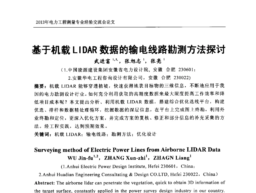 基于机载LIDAR数据的输电线路勘测方法探讨 - 中国电力规划设计协会勘测分会电力工程测量专业经验交流会