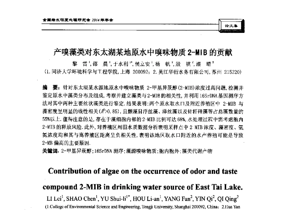 产嗅藻类对东太湖某地原水中嗅味物质2-MIB的贡献 - 中国土木工程学会水工业分会给水深度处理研究会2014年年会