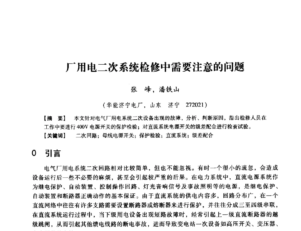 厂用电二次系统检修中需要注意的问题 - 中国电机工程学会继电保护专业委员会2014年发电侧保护和控制学术研讨会