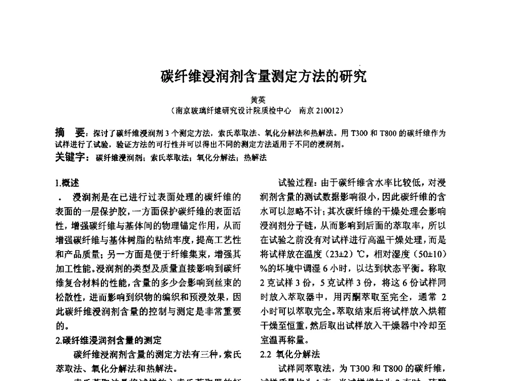 碳纤维浸润剂含量测定方法的研究 - 江苏省硅酸盐学会第八次代表大会暨江苏省硅酸盐学会五十周年纪念大会