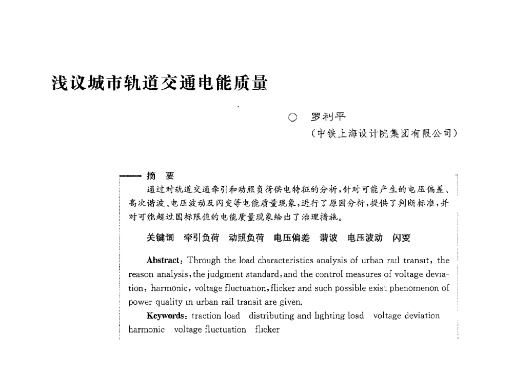 浅议城市轨道交通电能质量 - 第七届电能质量研讨会