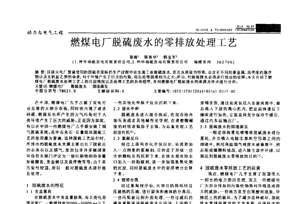 燃煤电厂脱硫废水的零排放处理工艺 - 2014年第三届全国蒸发及结晶技术大会