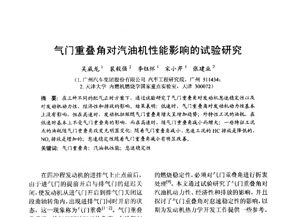 气门重叠角对汽油机性能影响的试验研究 - 中国内燃机学会2013年学术年会暨油品与清洁燃料分会和山西省内燃机学会联合学术年会