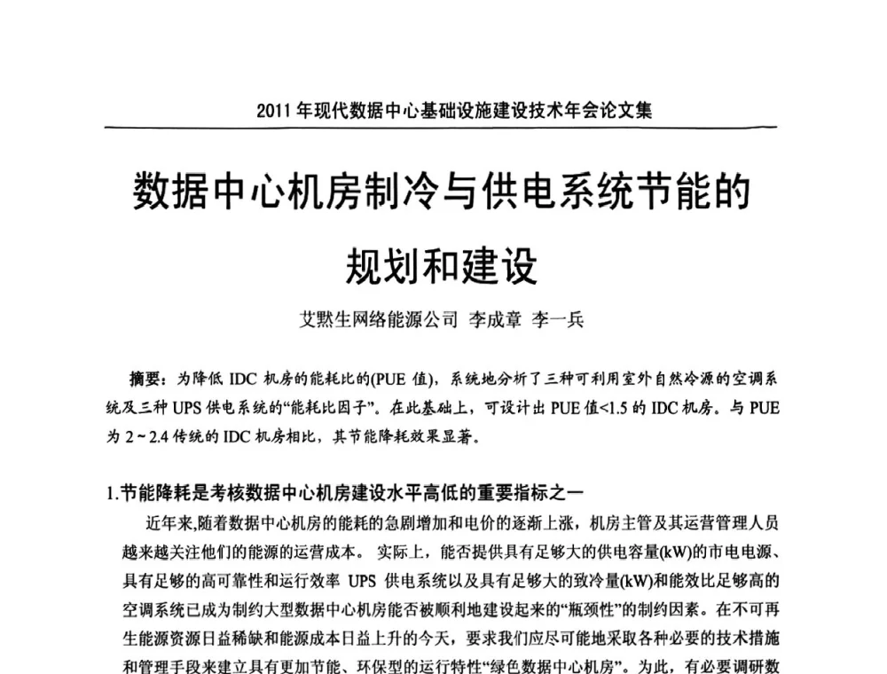 数据中心机房制冷与供电系统节能的规划和建设 - 中国电源学会2011年现代数据中心基础设施建设技术年会