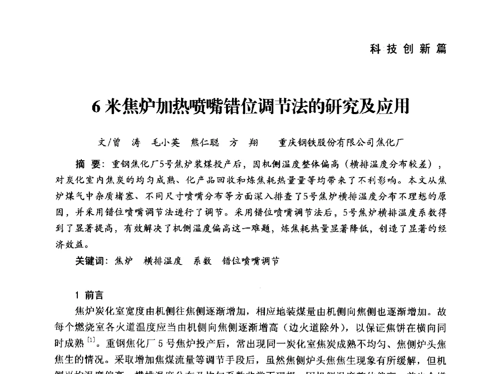 6米焦炉加热喷嘴错位调节法的研究及应用 - 中国炼焦行业协会成立二十周年庆祝大会暨2014年六届二次理事大会