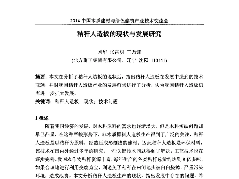 秸秆人造板的现状与发展研究 - 2014中国木质建材与绿色建筑产业技术交流会