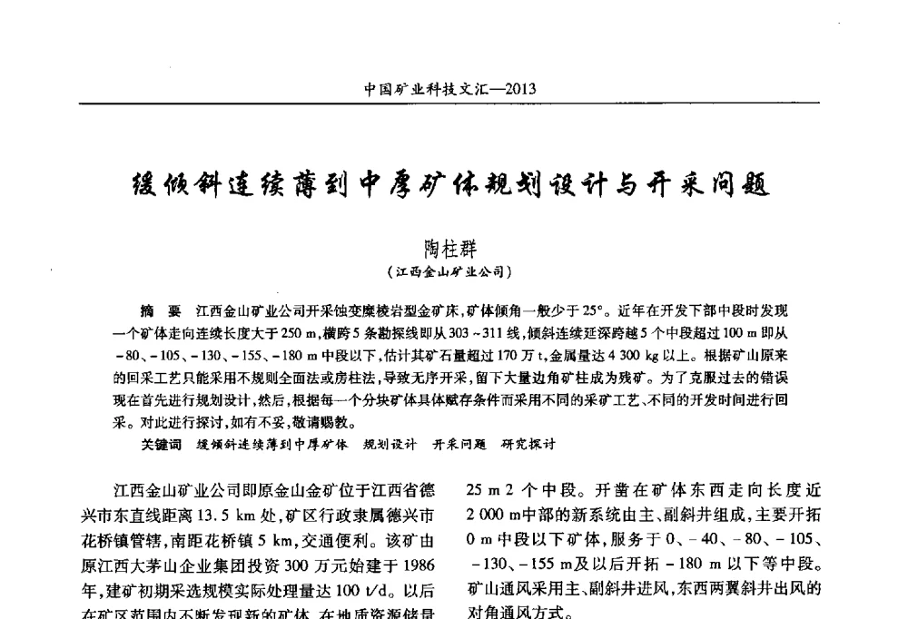 缓倾斜连续薄到中厚矿体规划设计与开采问题 - 2013第四届中国矿业科技大会