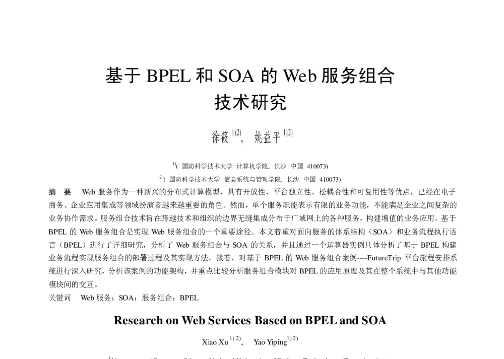 基于BPEL和SOA的Web服务组合技术研究 - 第二届中国互联网学术年会