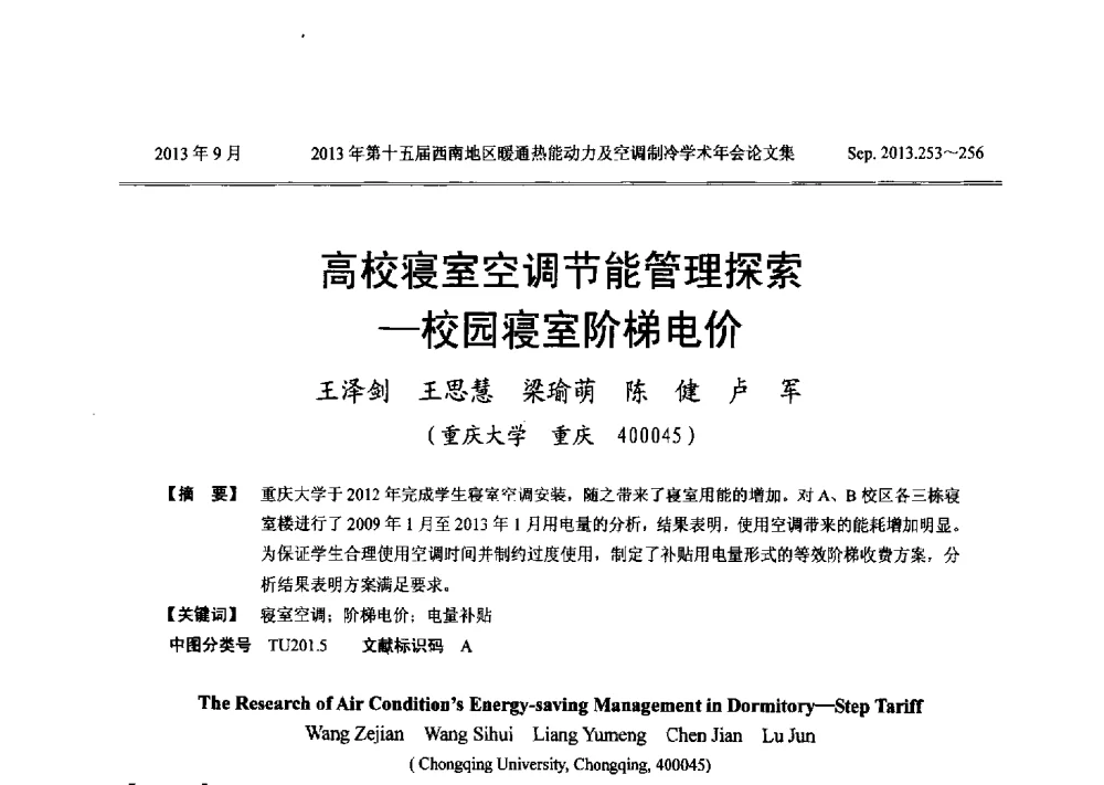 高校寝室空调节能管理探索--校园寝室阶梯电价 - 2013年第十五届西南地区暖通热能动力及空调制冷学术年会