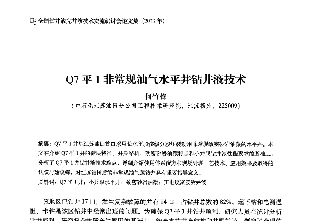 Q7平1非常规油气水平井钻井液技术 - 2013年度全国钻井液完井液技术交流研讨会