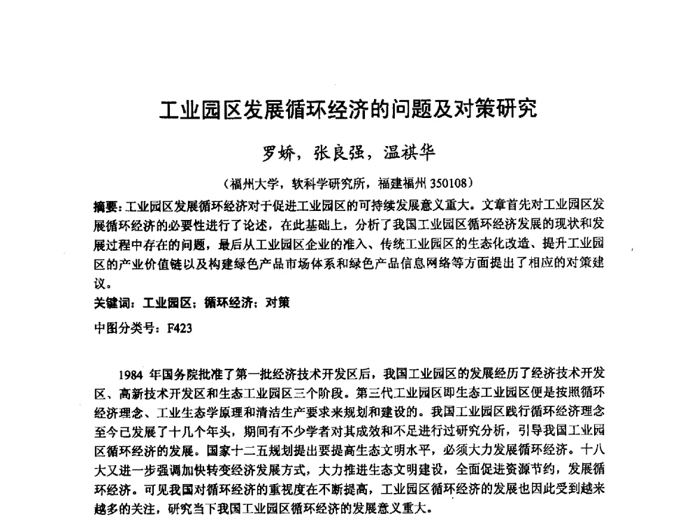 工业园区发展循环经济的问题及对策研究 - 第十二届海峡两岸科技与经济论坛