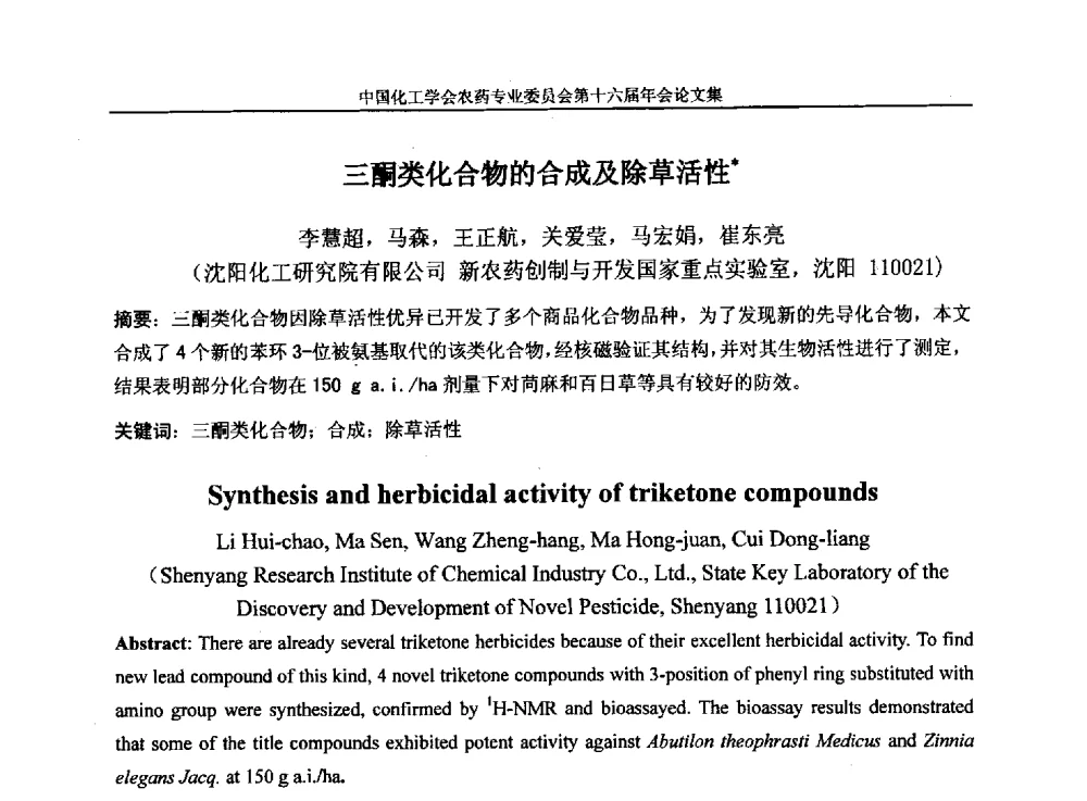 三酮类化合物的合成及除草活性 - 中国化工学会农药专业委员会第十六届年会