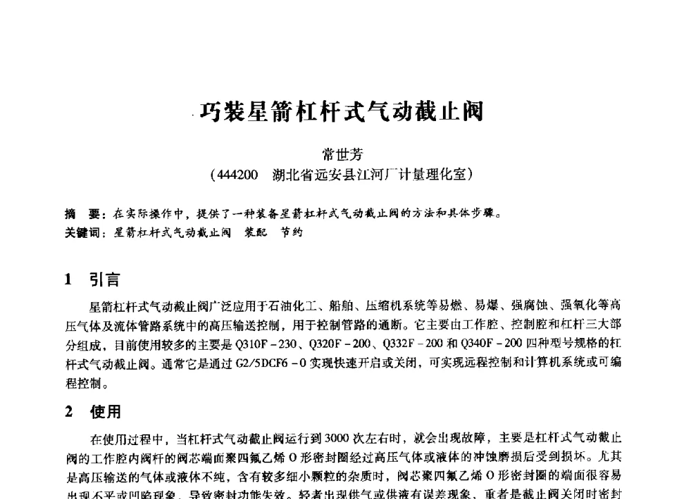 巧装星箭杠杆式气动截止阀 - 第七届全国设备管理、第八届全国设备维修与改造学术会议