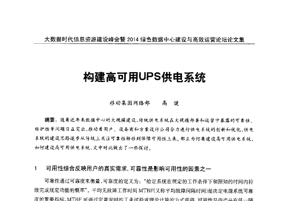 构建高可用UPS供电系统 - 大数据时代信息资源建设峰会暨2014绿色数据中心建设与高效运营论坛