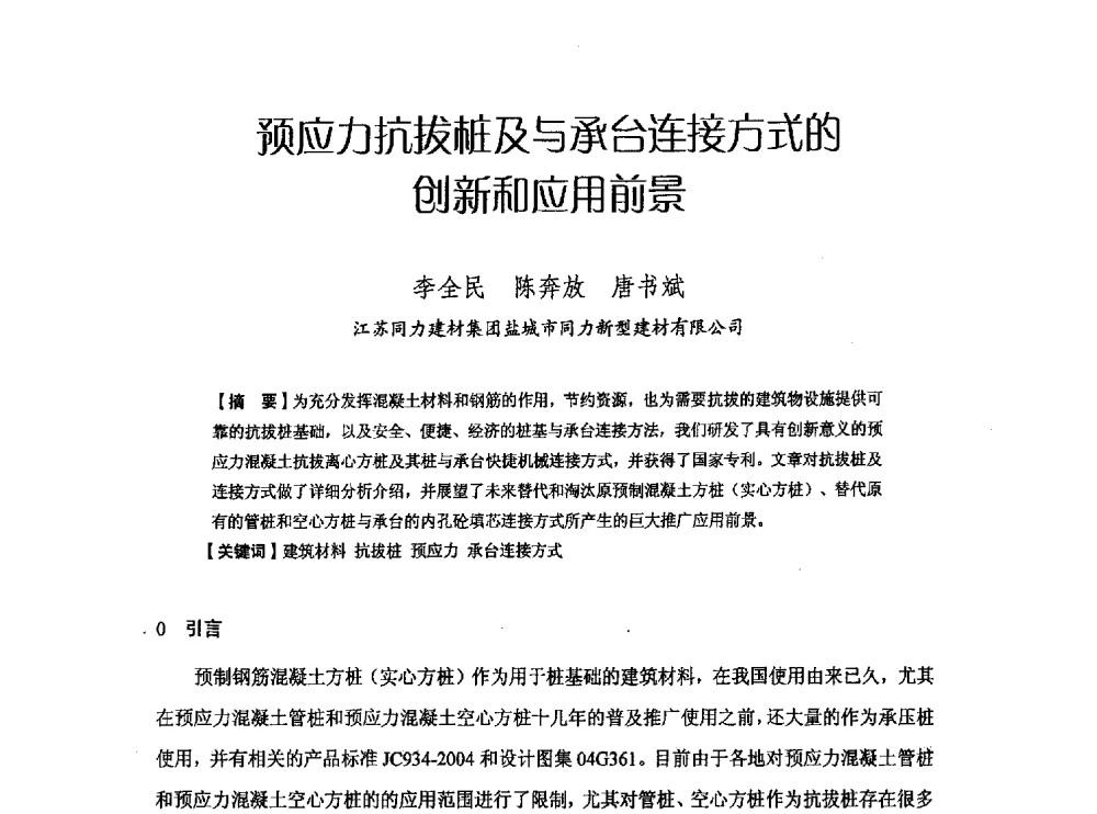预应力抗拔桩及与承台连接方式的创新和应用前景 - 中国硅酸盐学会钢筋混凝土制品专业委员会、中国混凝土与水泥制品协会预制混凝土桩分会2013-2014年度年会暨学术交流会