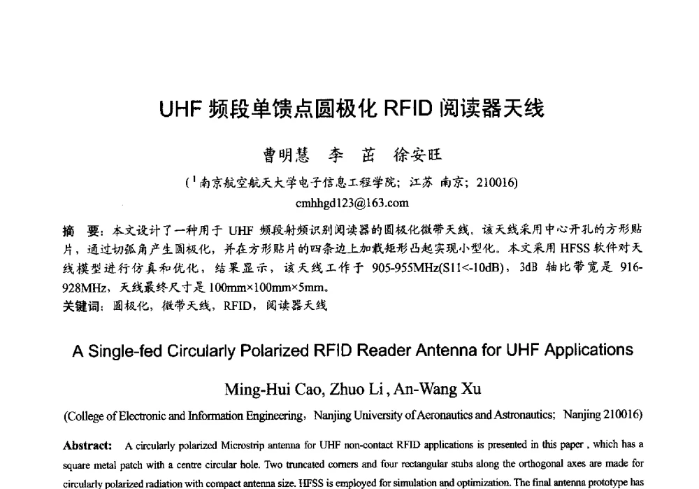 UHF频段单馈点圆极化RFID阅读器天线 - 2013年全国微波毫米波会议