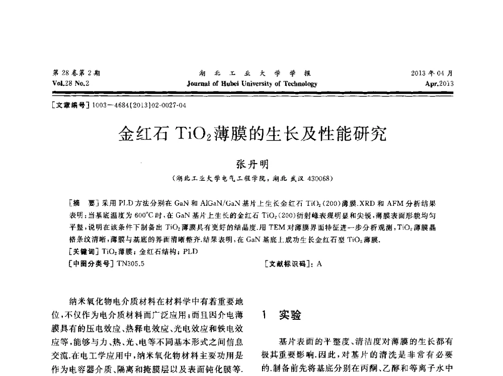 金红石TiO2薄膜的生长及性能研究 - 湖北省机械工程学会机械设计与传动专委会暨武汉市机械设计与传动学会第21届学术年会