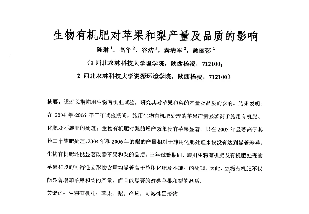 生物有机肥对苹果和梨产量及品质的影响 - 全国有机肥研究开发与综合应用新技术、新设备交流研讨会