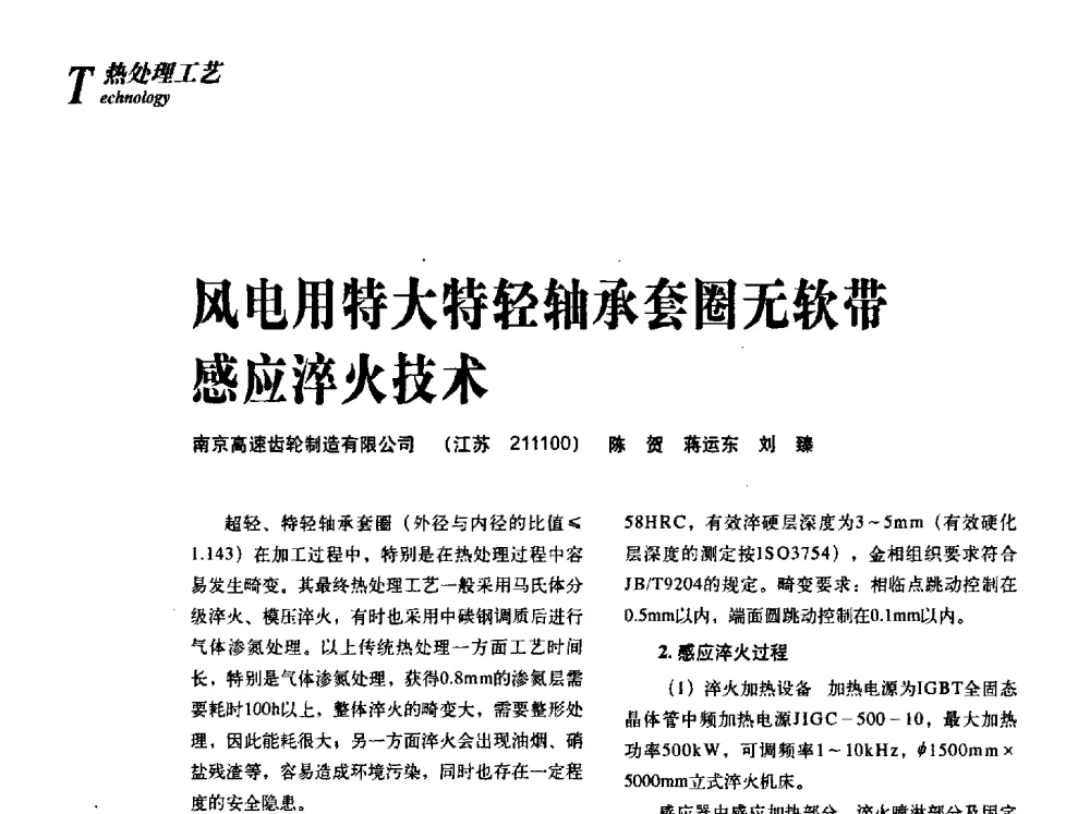 风电用特大特轻轴承套圈无软带感应淬火技术 - 2013年先进节能热处理技术与装备研讨会