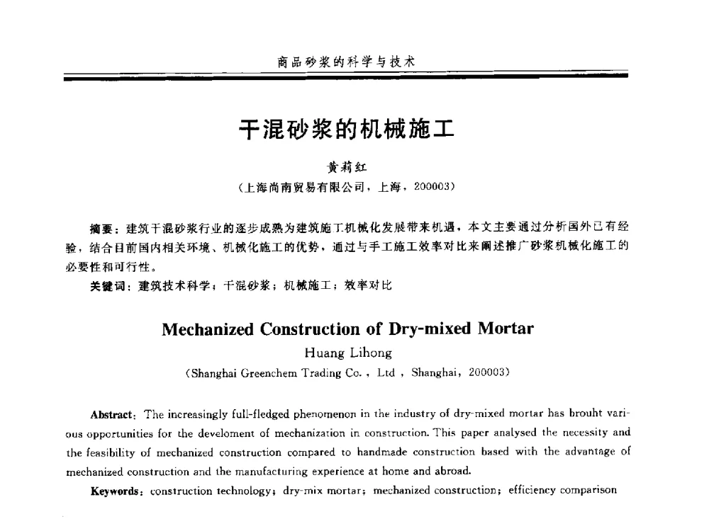 干混砂浆的机械施工 - 第四届全国商品砂浆学术会议