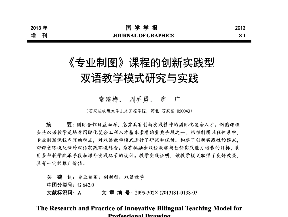 《专业制图》课程的创新实践型双语教学模式研究与实践 - 第五届华北、东北五省两市一区工程图学学术研讨会