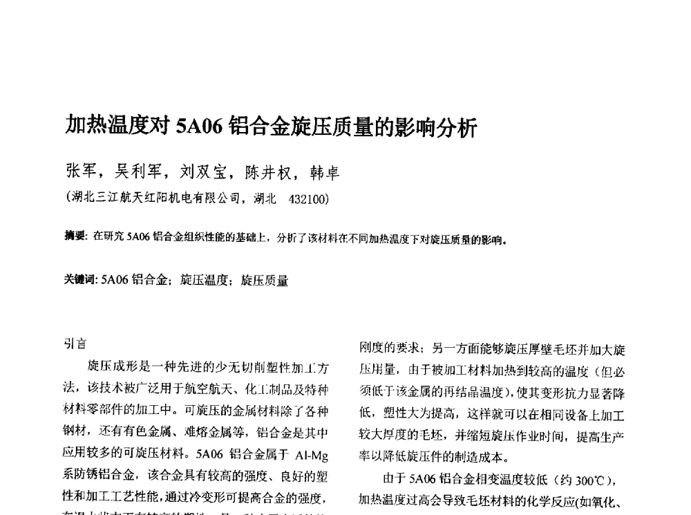 加热温度对5A06铝合金旋压质量的影响分析 - 第十三届全国旋压技术交流年会