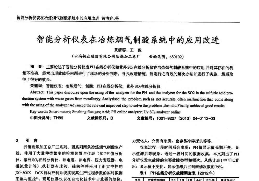 智能分析仪表在冶炼烟气制酸系统中的应用改进 - 2013年西南三省一市自动化与仪器仪表学术年会