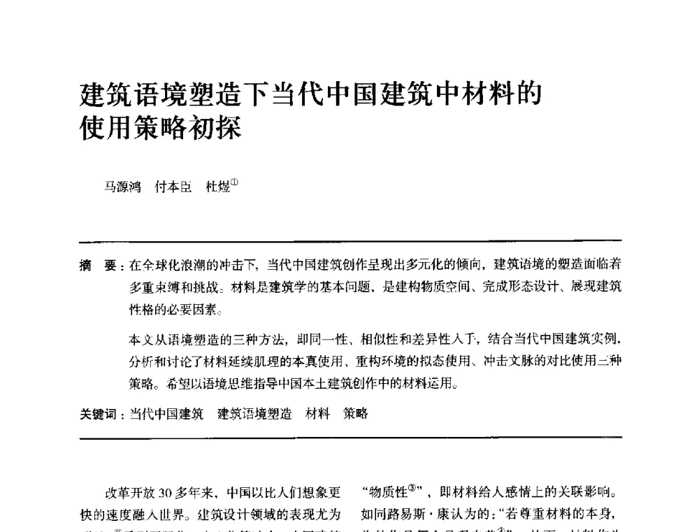 建筑语境塑造下当代中国建筑中材料的使用策略初探 - 全国第十四次建筑与文化学术讨论会