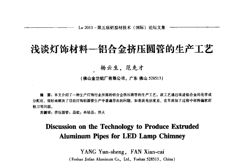 浅谈灯饰材料-铝合金挤压圆管的生产工艺 - Lw2013第五届铝型材技术(国际)论坛