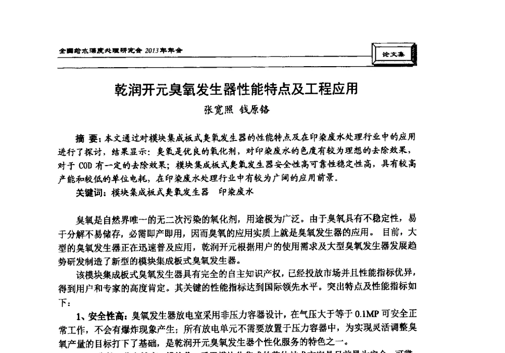 乾润开元臭氧发生器性能特点及工程应用 - 中国土木工程学会水工业分会全国给水深度处理研究会2013年年会