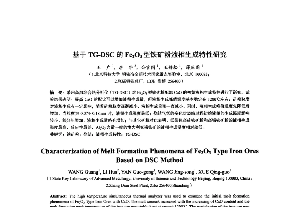 基于TG-DSC的Fe2O3型铁矿粉液相生成特性研究 - 2014年全国炼铁生产技术会暨炼铁学术年会
