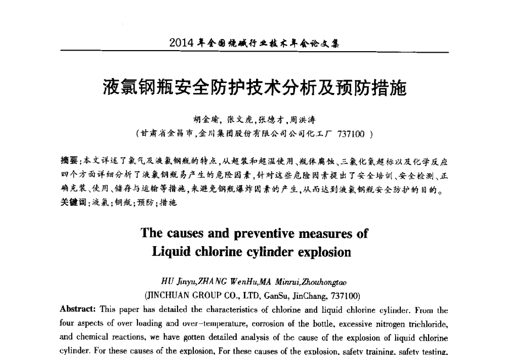 液氯钢瓶安全防护技术分析及预防措施 - 2014年全国烧碱行业技术年会