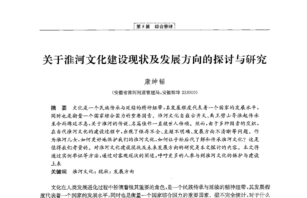 关于淮河文化建设现状及发展方向的探讨与研究 - 第二届青年治淮论坛