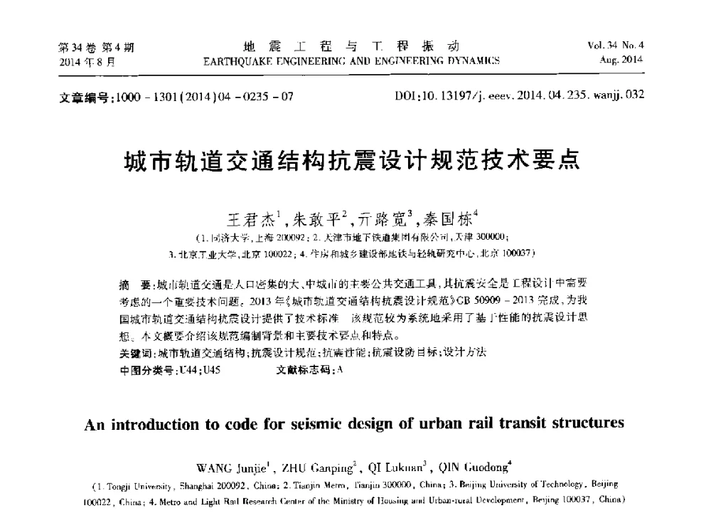 城市轨道交通结构抗震设计规范技术要点 - 第九届全国地震工程学术会议